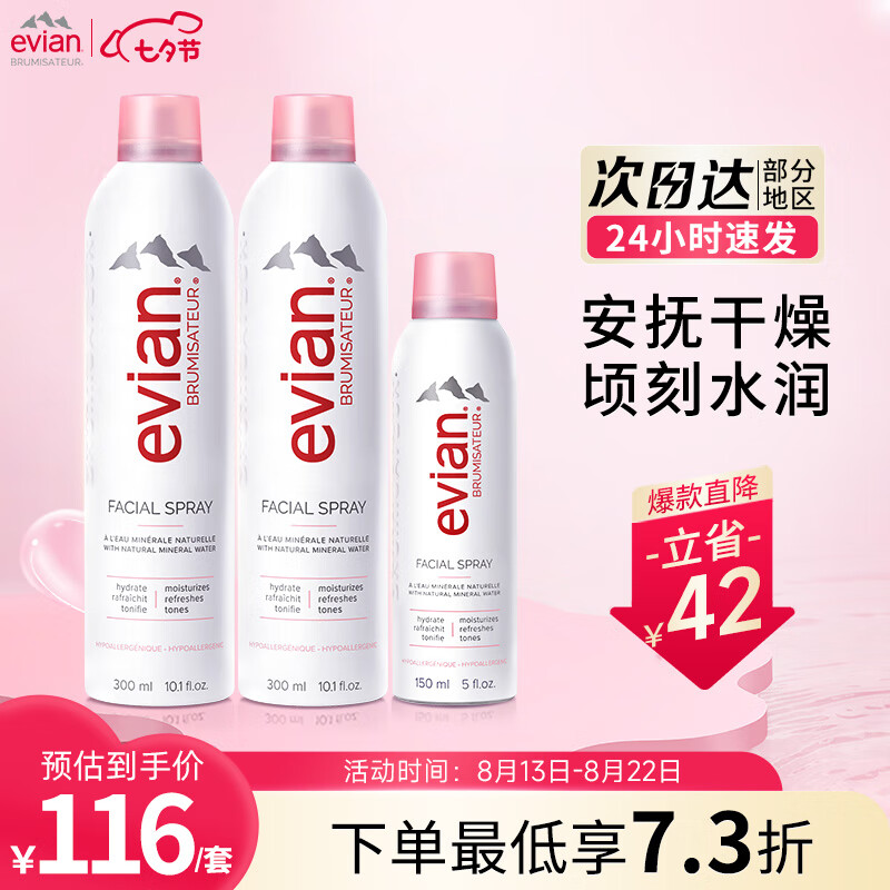 依云（evian）矿泉水喷雾套装 （300ml*2+150ml*1）补水保湿定妆爽肤水高性价比高么？