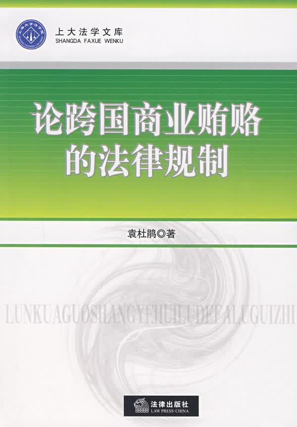 论跨国商业贿赂的法律规制【正版图书】