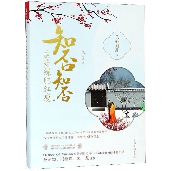 知否知否应是绿肥红瘦(4风雨欲来)