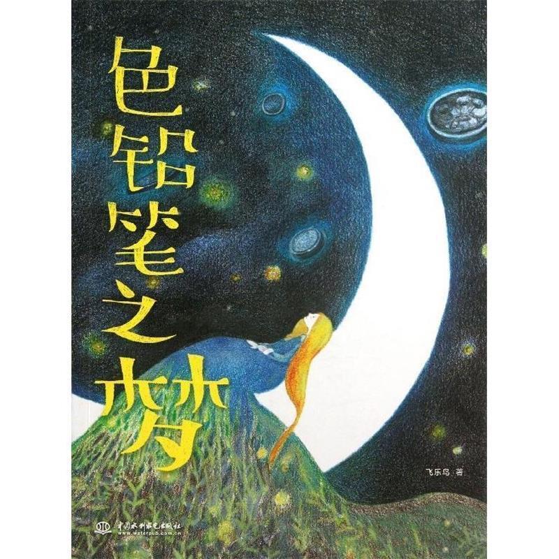 色铅笔之梦 飞乐鸟 著【书】