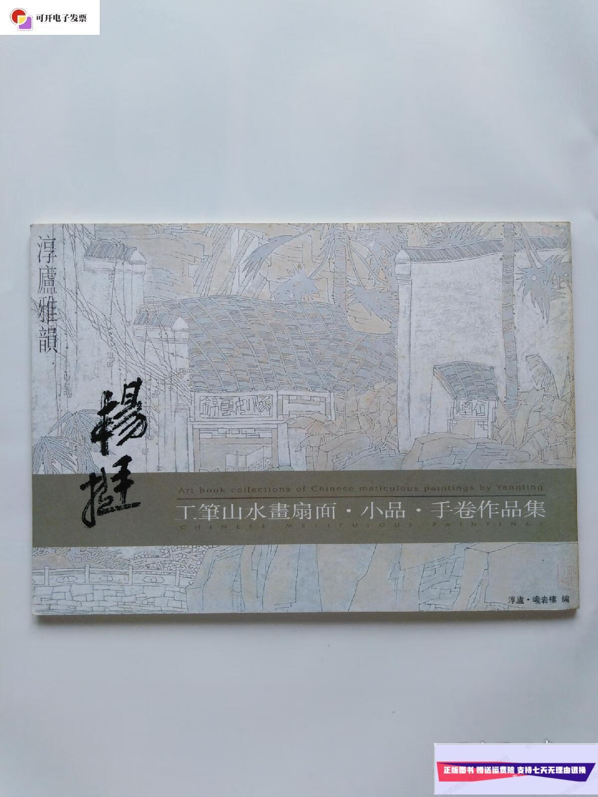【二手9成新】杨挺工笔山水画扇面小品手卷作品集 (正版,无字迹划线)