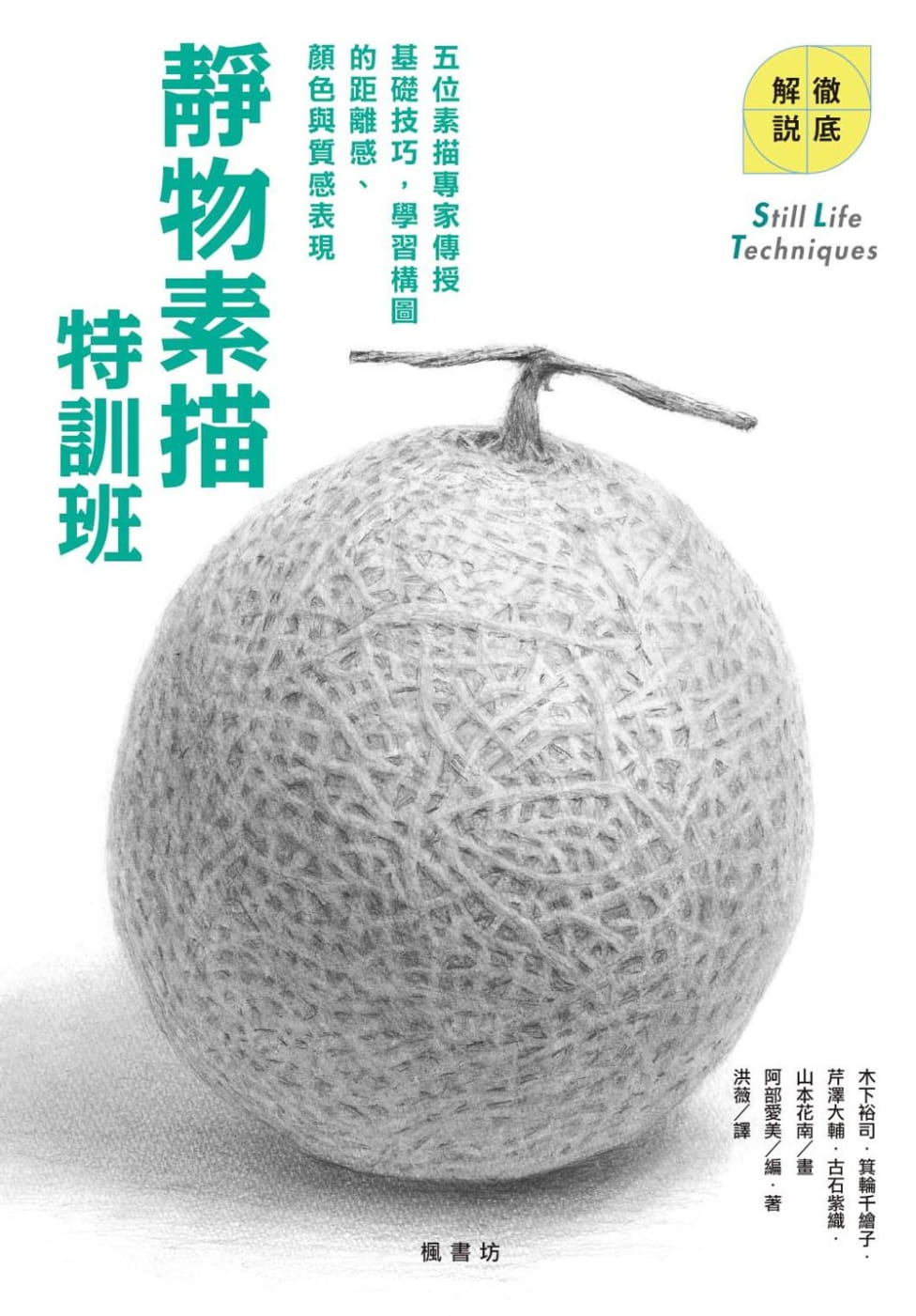 预售 原版进口书 洪薇静物素描特训班枫书坊