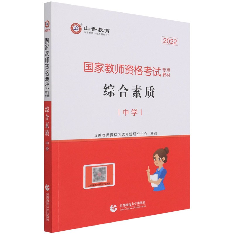 综合素质(中学2022国家教师资格考试专用教材)