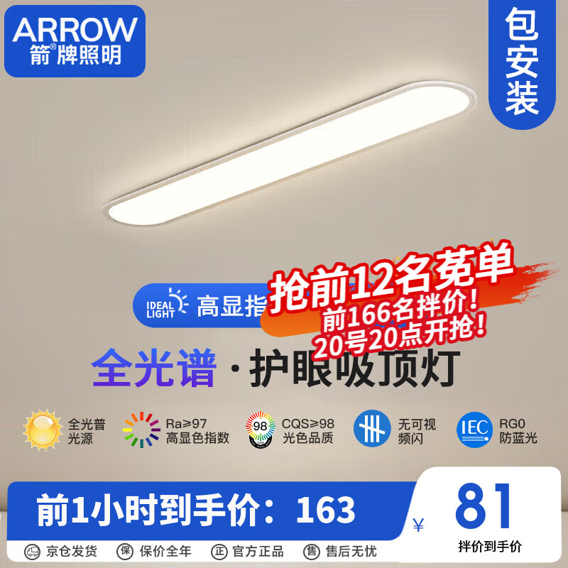 ARROW箭牌照明 全光谱蓝光护眼吸顶灯过道灯长条超薄简约走廊卧室QC444