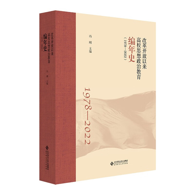 改革开放以来高校思想政治教育编年史（1978-2022）