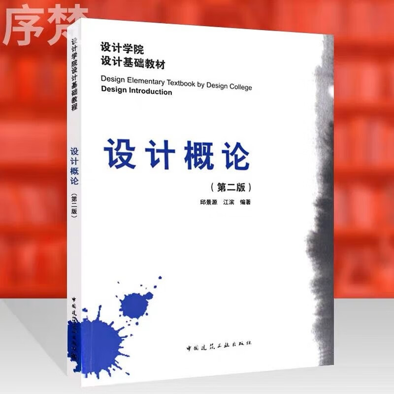 正版自考教材09235设计概论（第二版）设计原理 邱景源江滨编著 设计学院设计基础教材 设计师元素原则心理学艺术视觉基础