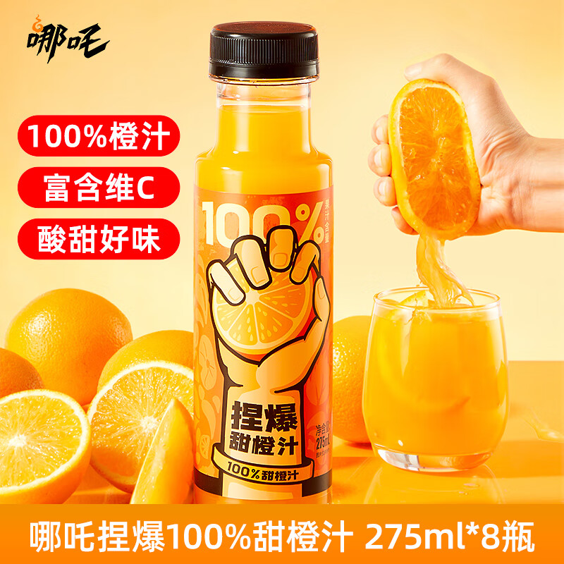 哪吒捏爆 100%橙汁 纯果汁饮料 无添加 275ml*8瓶 整箱 礼盒装