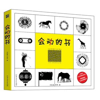 会动的书 刘继昌,杨芳著【正版书】