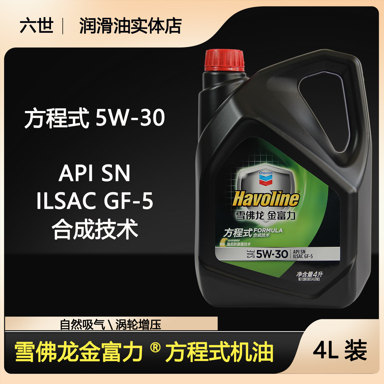 车爱人雪佛龙加德士金富力方程式机油sn 5w-30汽车引擎油润滑油雪