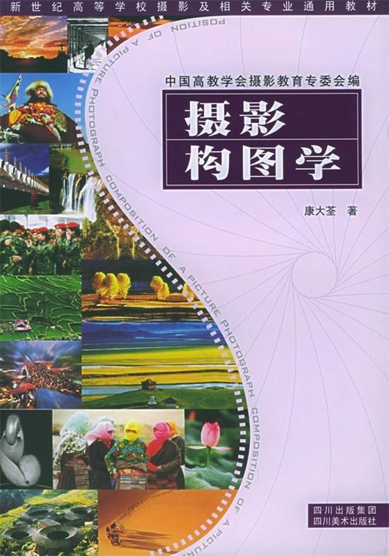 摄影构图学 康大荃 著【正版图书】