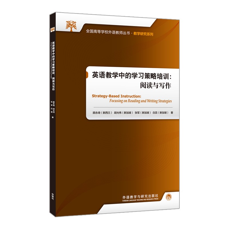 英语教学中的学习策略培训:阅读与写作（全国高等学校外语教师丛书·教学研究系列）