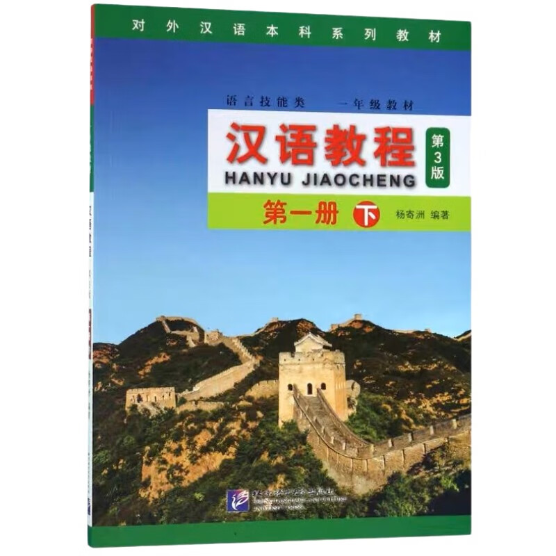 汉语教程（第3版）1（下）使用感如何?