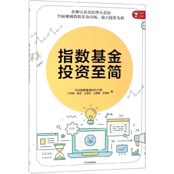 指数基金投资至简