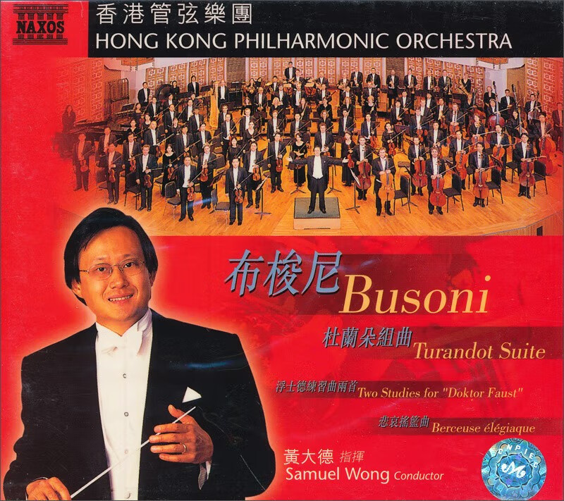 【中图音像】布索尼: 图兰朵组曲 香港管弦乐团 636943437346
