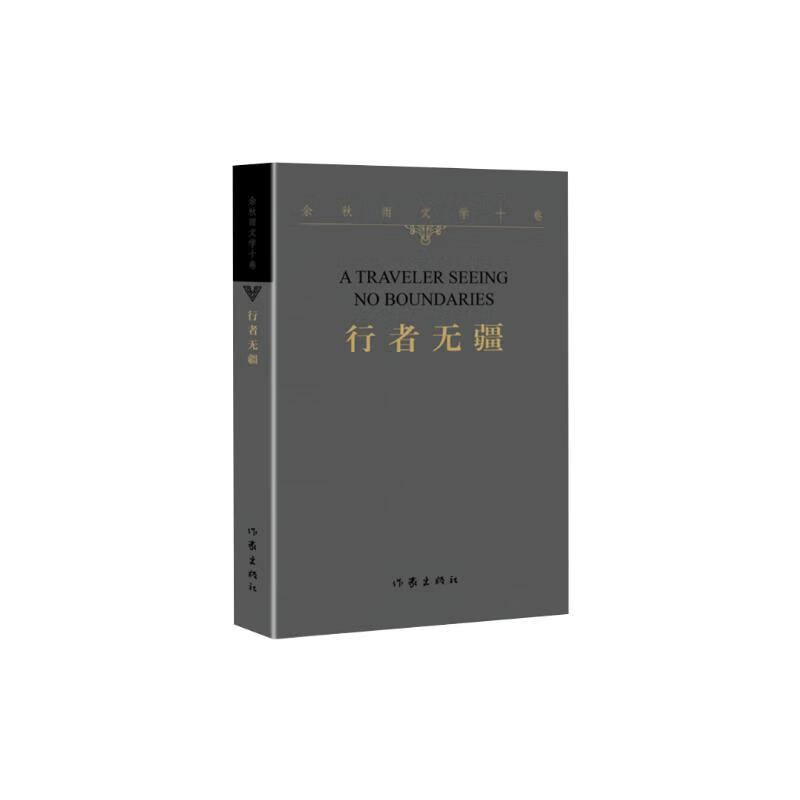 余秋雨文学十卷：行者无疆（作家出版社与著名学者余秋雨先生牵手二十年特别推出《余秋雨文学十卷》 平装）