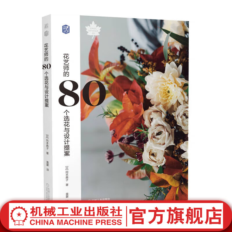 官网 花艺师的80个选花与设计提案 花艺造型创意设计四季花艺作品创作创意设计制作书籍