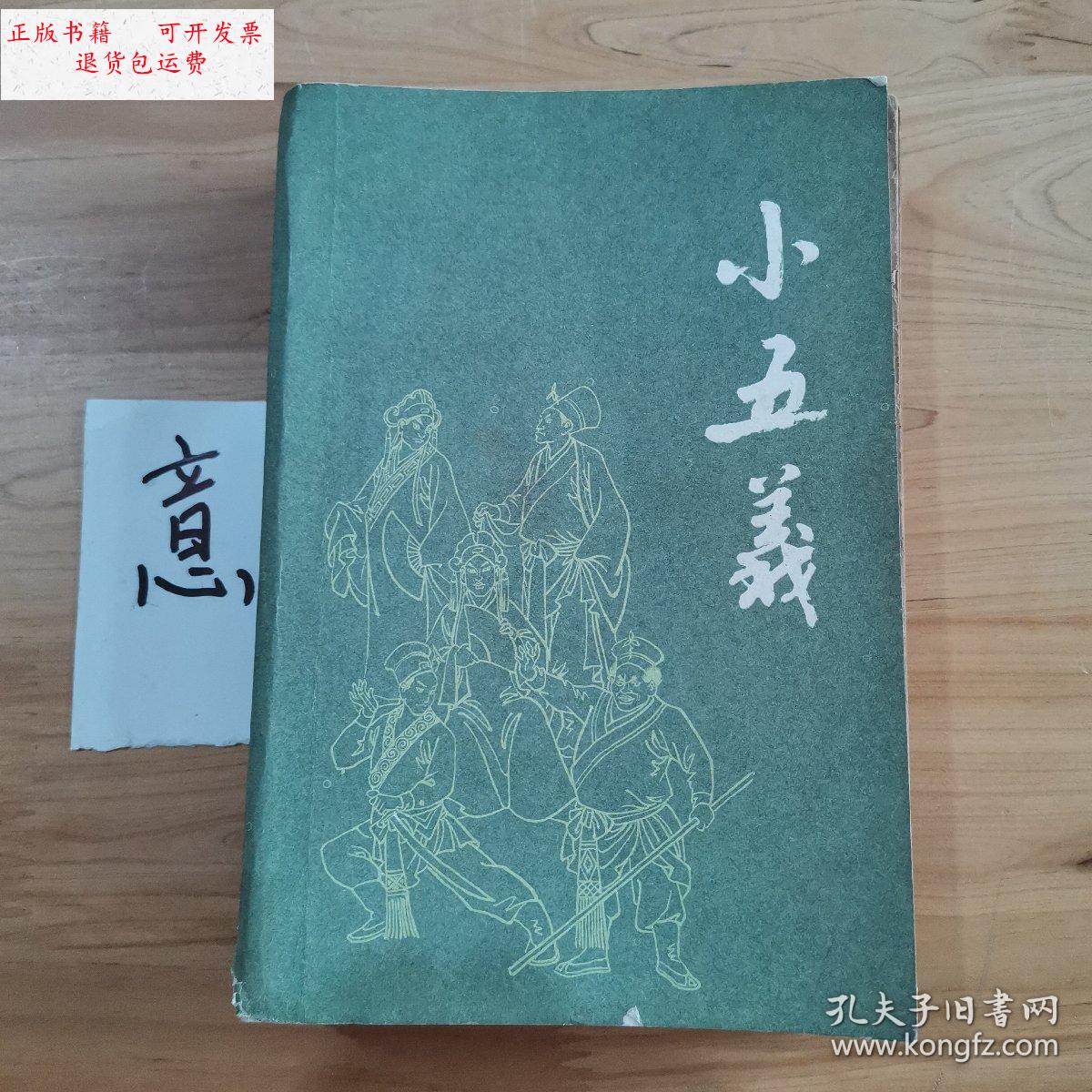 【二手9成新】小五义 /漓江出版社 漓江出版社出版