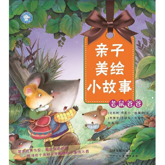 老鼠爸爸/亲子美绘小故事