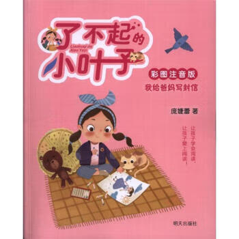 了不起的小叶子(彩图注音版)·我给爸妈写封信