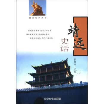 靖远史话