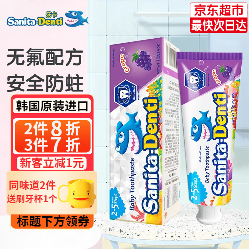 sanita-denti莎卡儿童牙膏0-2-5-12岁 婴幼儿宝宝无氟牙膏含木糖口腔清洁韩国进口 葡萄味75g(2-5岁)