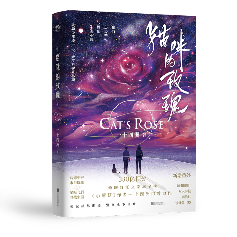 猫咪的玫瑰 一十四洲《小蘑菇》前作,晋江
