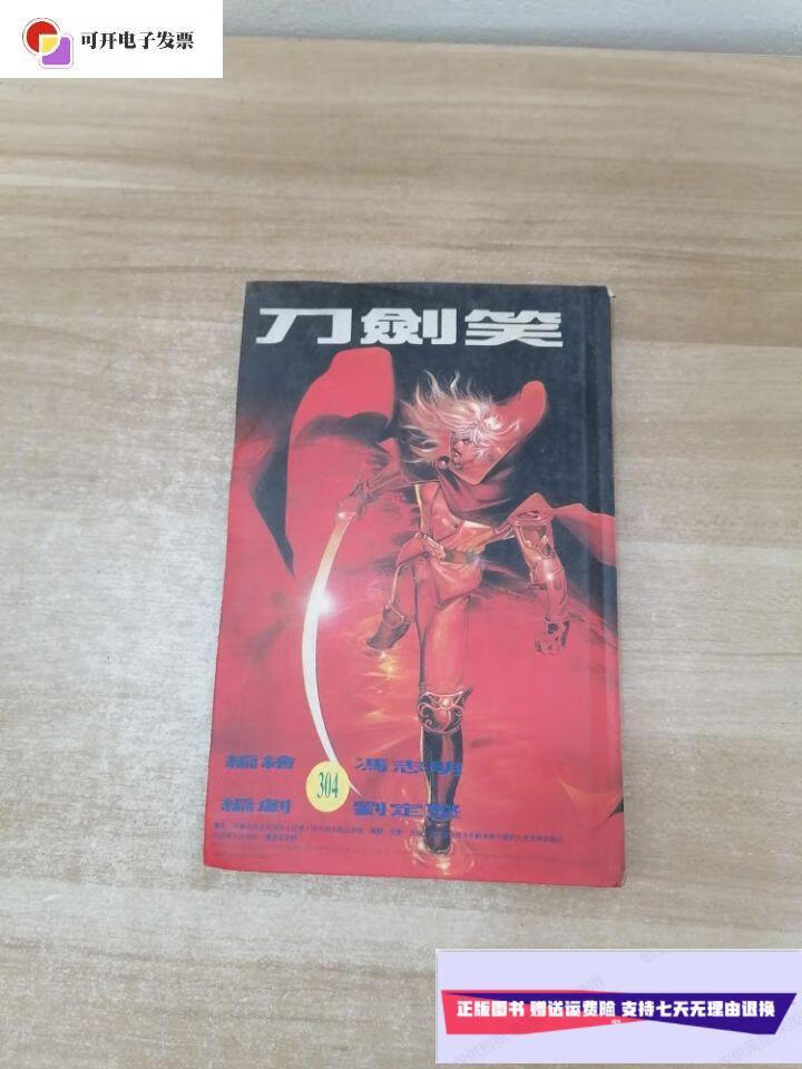 【二手9成新】刀剑笑(304期) /冯志明 杂志社