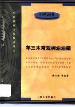 【正版】羊三木常规稠油油藏常规稠油油藏