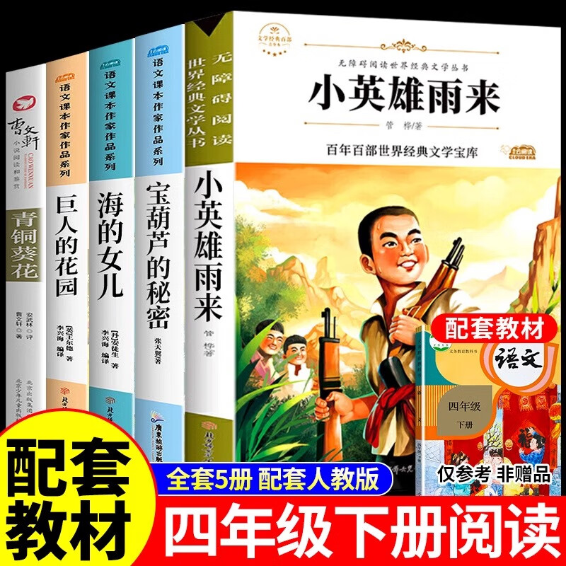 全套5册小英雄雨来四年级下册青铜葵花曹文轩 原版 完整版宝葫芦的秘密海的女儿巨人的花园四年级阅读课外书必读书目小英雄雨来和青铜葵花小学生课外阅读书籍 全套5册  全套5册