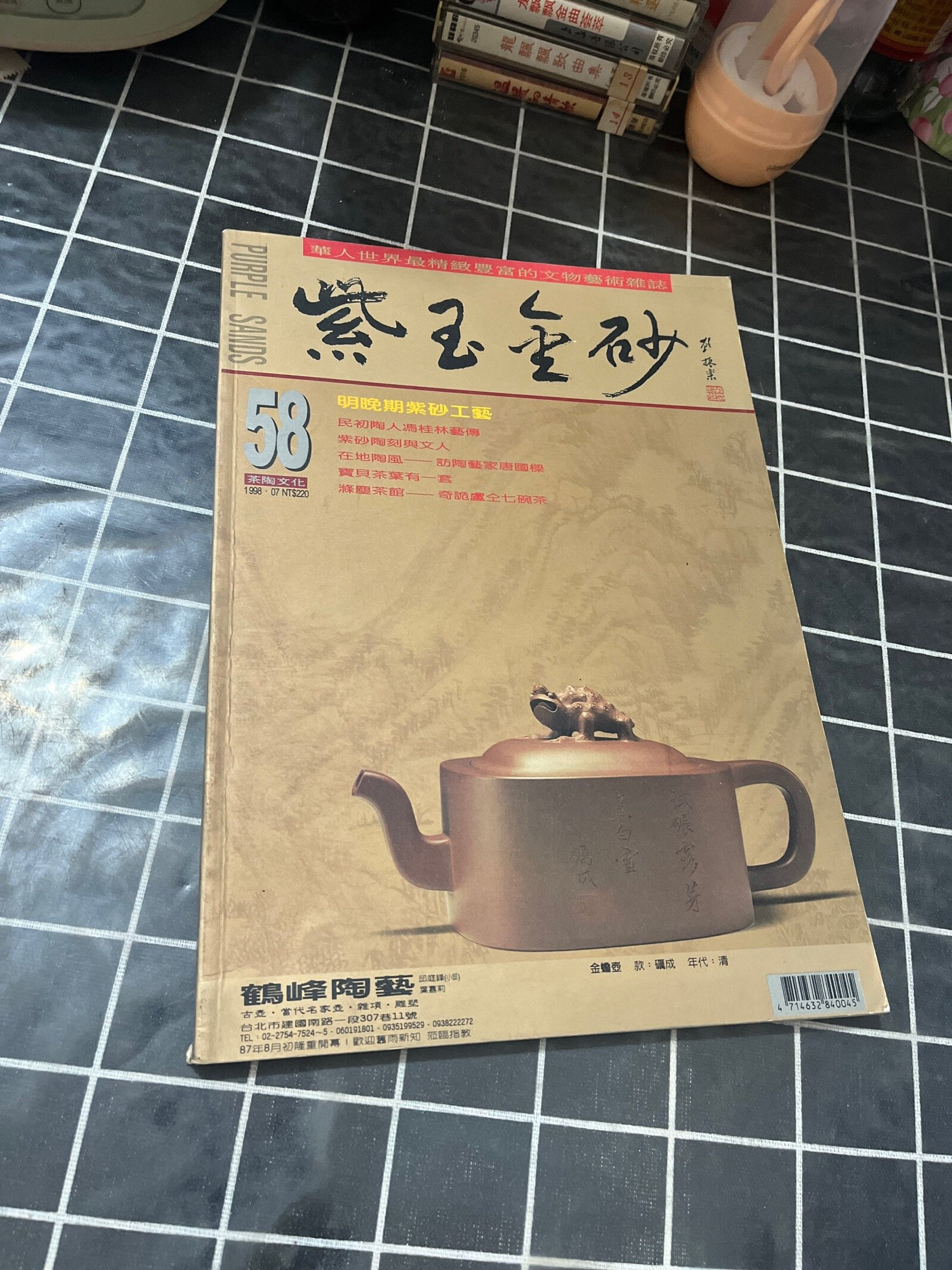 [二手9成新] 紫玉金砂杂志 58