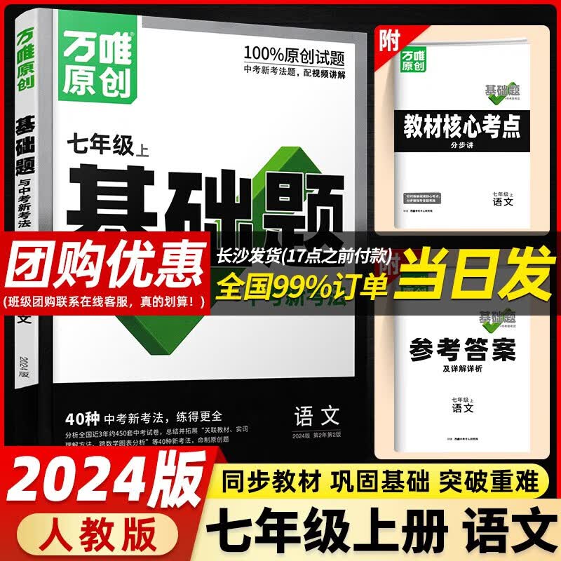 【当日发】万唯基础题与中考新考法七年级初一同步练习同步讲解考点解析 七年级上册 语文 人教版怎么看?