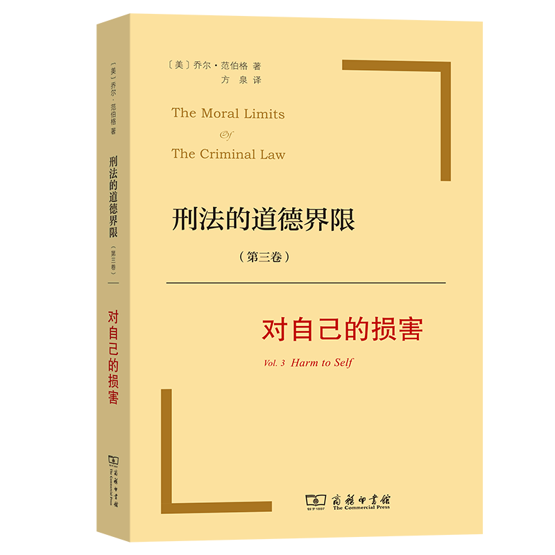 刑法的道德界限(第3卷对自己的损害)