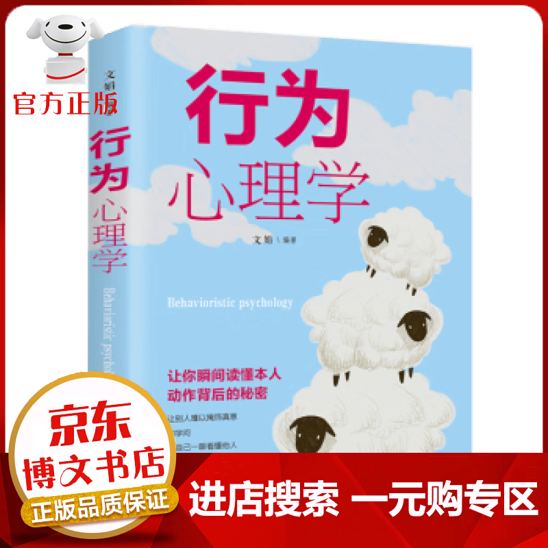 【一元购专区 1元商品】行为心理学 一本识人察心的神奇之书 破解心理密码呈现行为奥秘 微表情社会心理学与生活入门