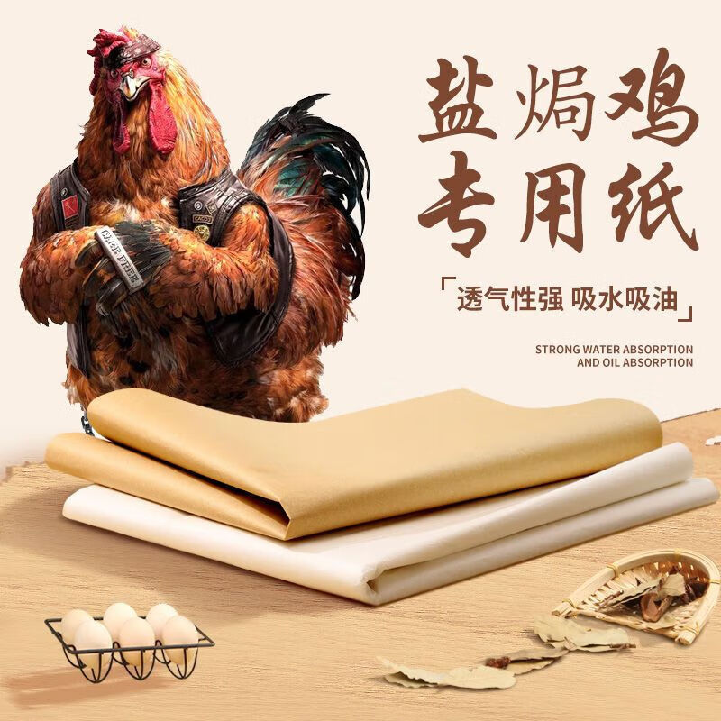 xkj盐焗鸡专用纸食品级盐焗鸡纸家用吸油纸砂纸食级包鸡油纸竹笋纸玉