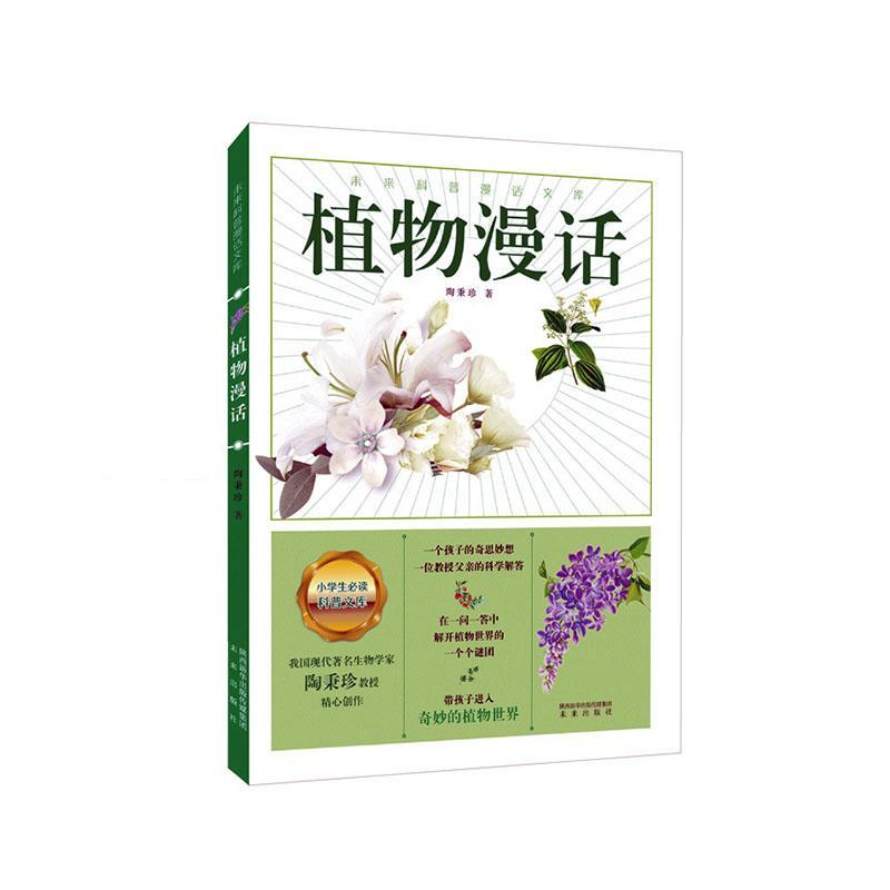 植物漫画童书植物少儿读物小学生图书