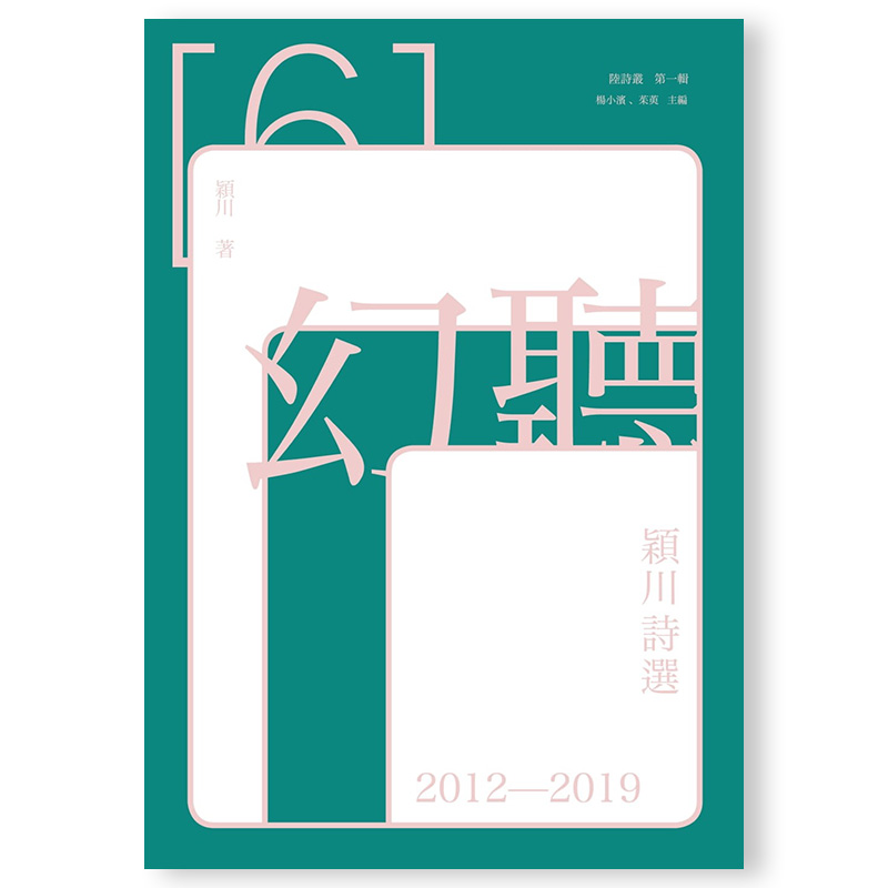 【现货】【翰德图书】幻听:颖川诗选2012-2019 港台原版图书籍台版