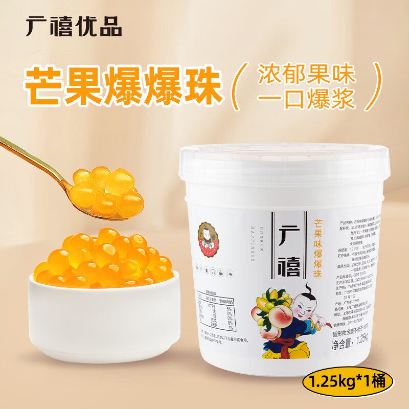 广禧优品 芒果小爆爆珠1.25kg 芒果爆爆蛋手工DIY珍珠奶茶店专用原料配料