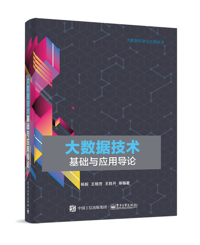 大数据技术基础与应用导论