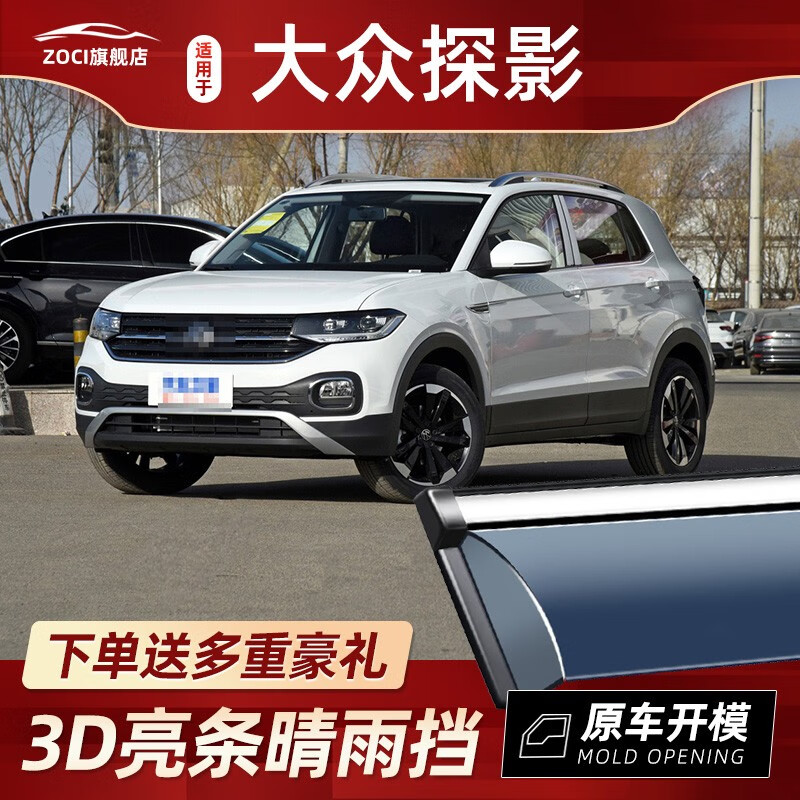 zoci适用于一汽大众探影晴雨挡改装专用车窗雨眉汽车防雨窗条遮挡雨档