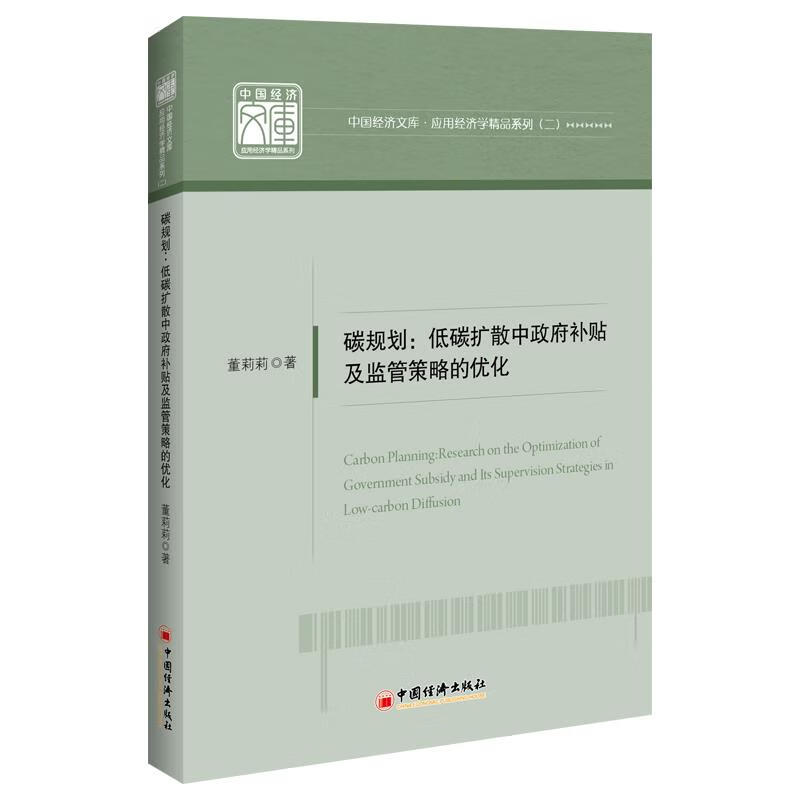 碳规划:低碳扩散中政府补贴及监管策略的优化 9787513666350 中国经济出版社 董莉莉