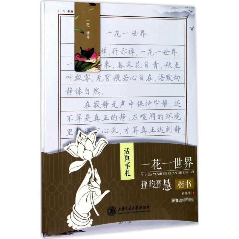 华夏万卷字帖 活页手札:一花一世界 禅的智慧 楷书 田英章 著,田英章