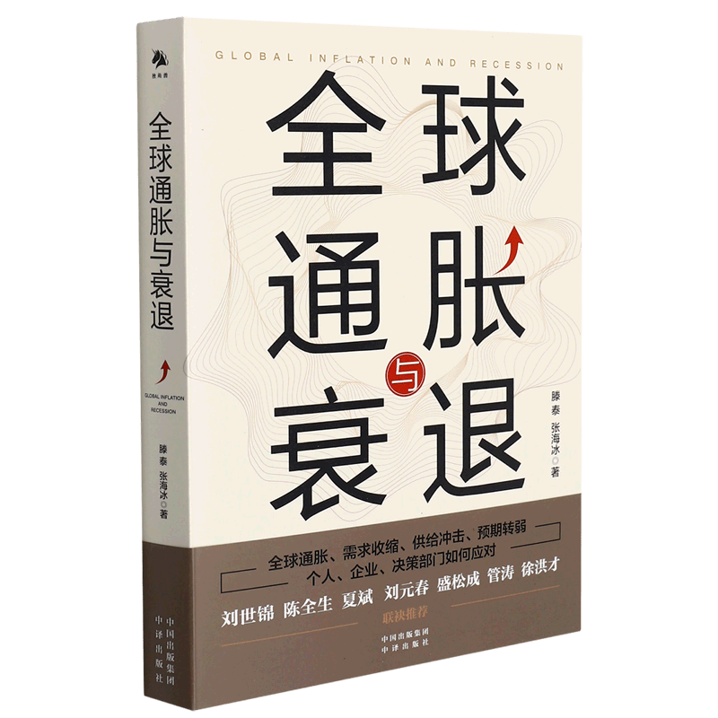 全球通胀与衰退