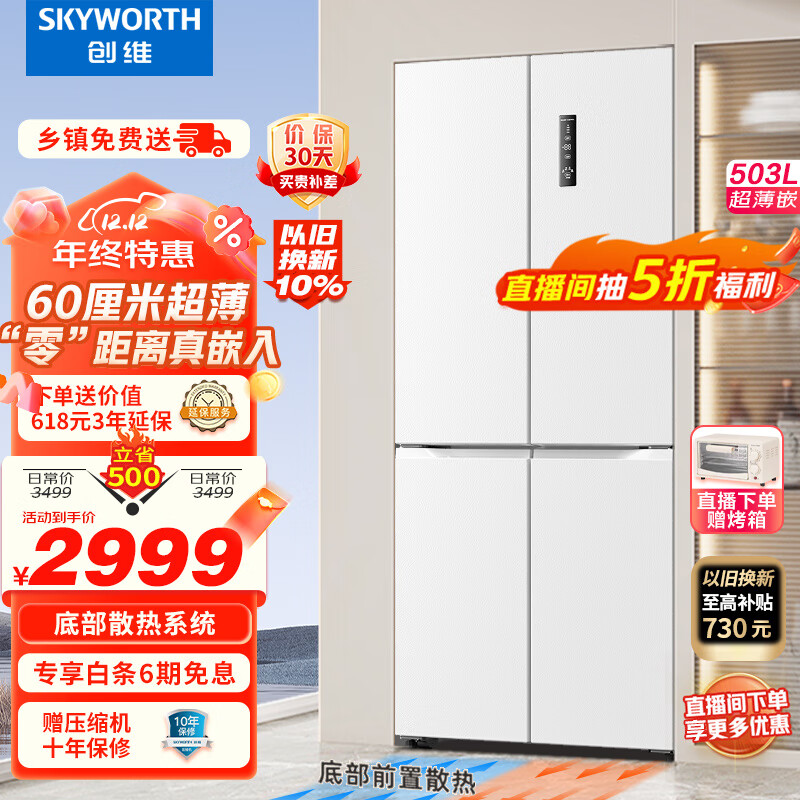 创维零嵌系列503升十字四开门白色冰箱60cm超薄嵌入式大容量家用一级变频底部散热BCD-503W4QB1雪绒白