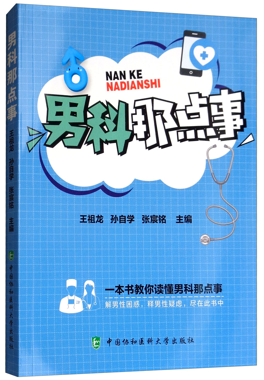 男科那点事