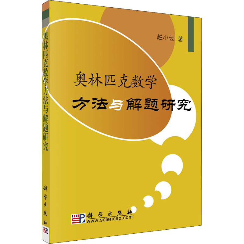 奥林匹克数学方法与解题研究 赵小云 书籍
