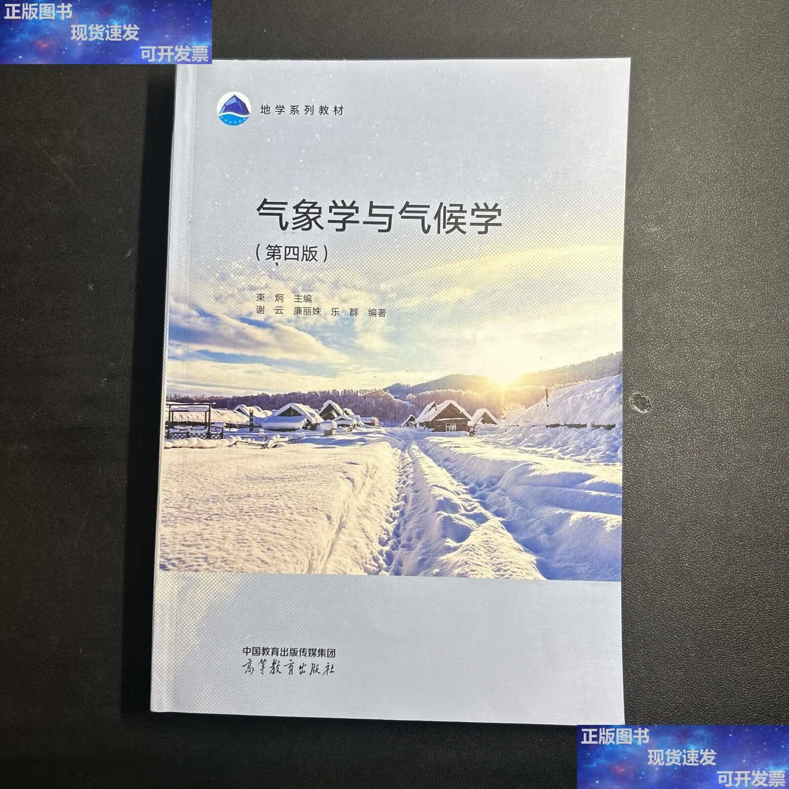 【二手9成新】气象学与气候学(第四版) /束炯 高等教育