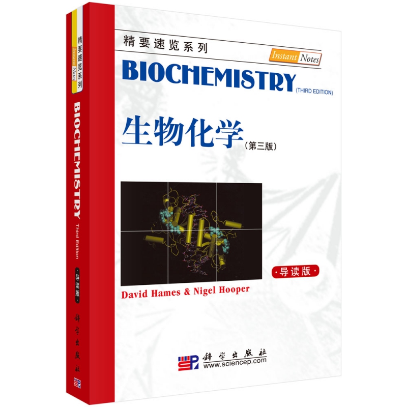生物化学(第3版导读版)/精要速览系列
