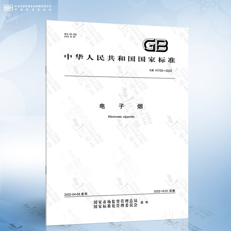 GB 41700-2022 电子烟