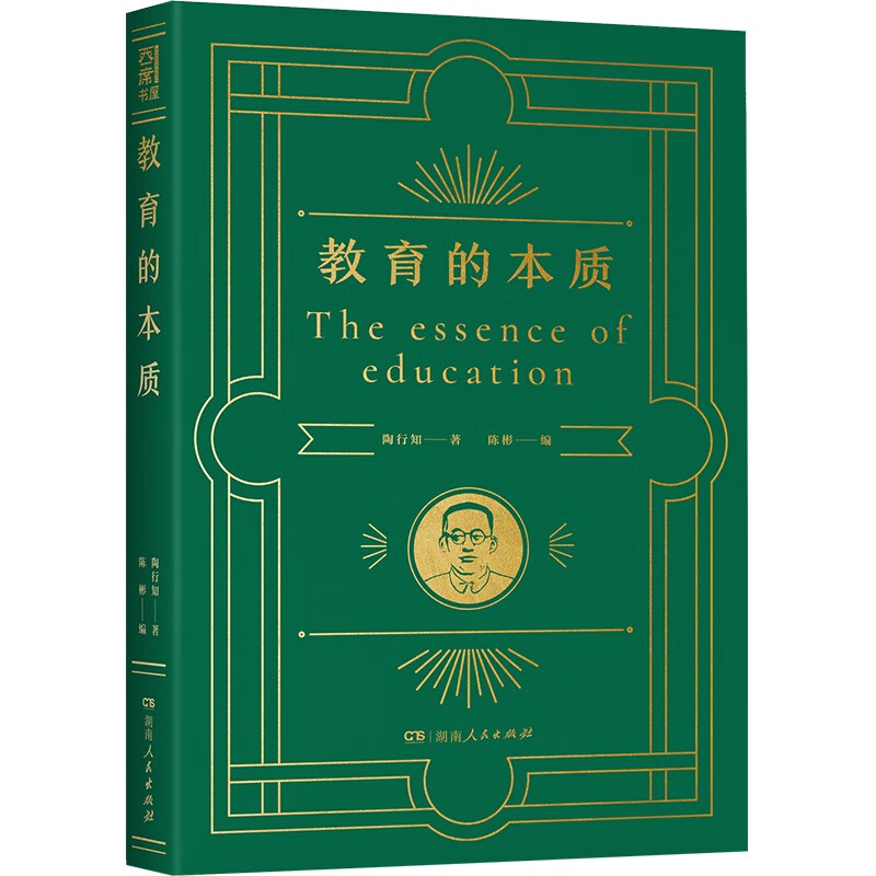 教育的本质（凝结伟大教育家陶行知教育思想的精髓，42堂教师修行进修课，聚焦教育核心问题，解析教育教学重难点！）