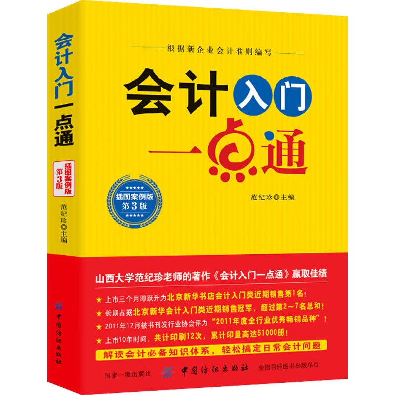 会计入门一点通 插图案例版 第3版